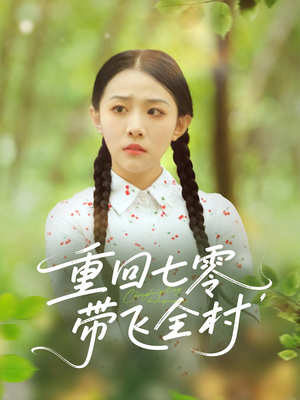 重回七零带飞全村（90集）短剧精彩推荐