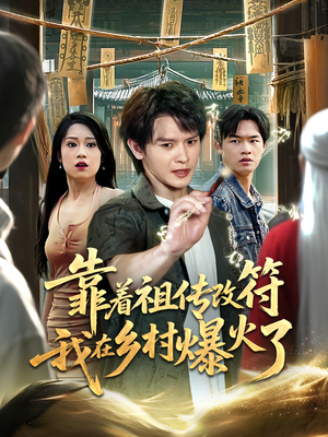 靠着祖传改符我在乡村爆火了（60）真的太好看了