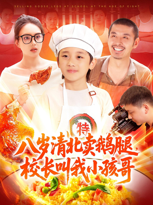 八岁清北卖鹅腿校长叫我小孩哥(95) 八岁清北卖鹅腿校长叫我小孩哥(95)一起看短剧