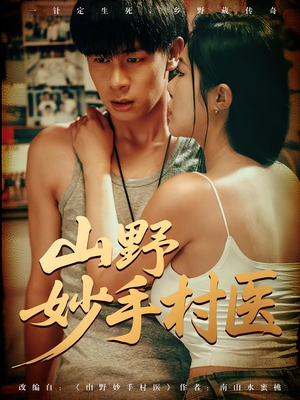 山野妙手村医（79）不用花钱看全剧