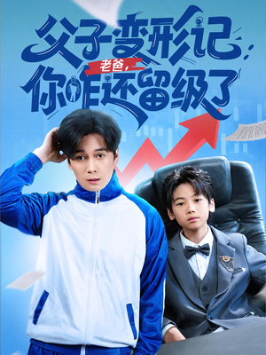 重生之我爸是全班倒数第一（79集）短剧也太好看了