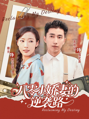 八零小娇妻的逆袭路（97集）全剧看到大结局