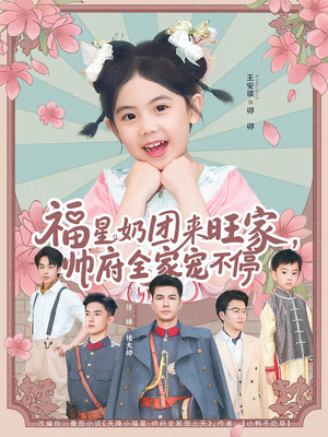 福星奶团来旺家帅府全家宠不停（81集）夸克网盘观看