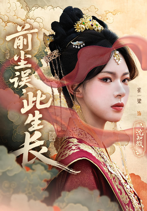 前尘误此生长(60) 前尘误此生长(60)百度网盘在线看