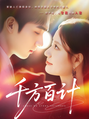 千方百计(59集) 千方百计(59集)最火爆的短剧