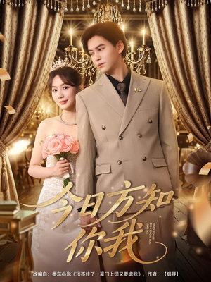 今日方知你我（100集）在哪个app能看