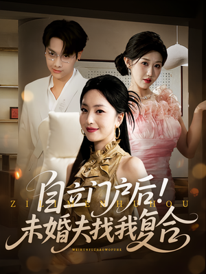 自立门户后未婚夫找我复合（51集）恋爱短剧分享