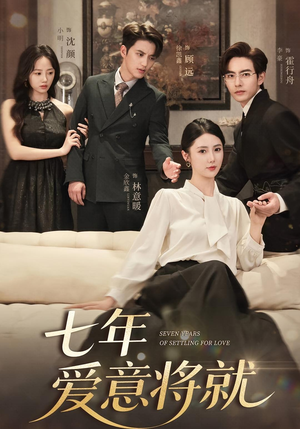 七年爱意将就（59集）推荐你们也去看