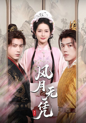 风月无凭(70集) 风月无凭(70集)评价怎么样