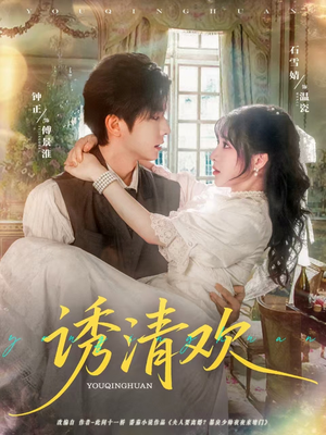 诱清欢（74集）每天分享短剧
