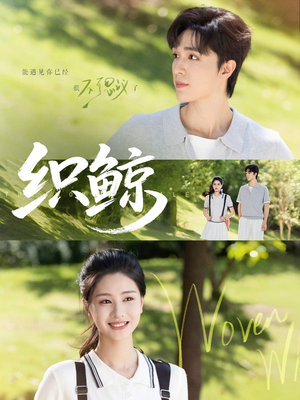 织鲸（86集）评价怎么样