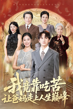 我竟靠吃苦让爸妈走上人生巅峰(71集) 我竟靠吃苦让爸妈走上人生巅峰(71集)看到大结局