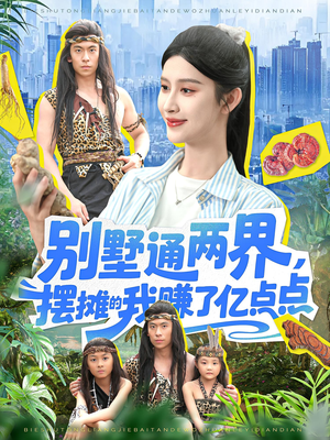 别墅通两界摆摊的我赚了亿点点(127) 别墅通两界摆摊的我赚了亿点点(127)免费观看