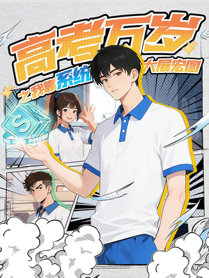 高考万岁之我靠系统大展宏图（60）古装短剧热播