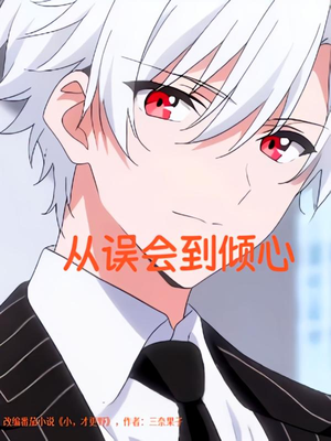 从误会到倾心（22）让你一口气看完