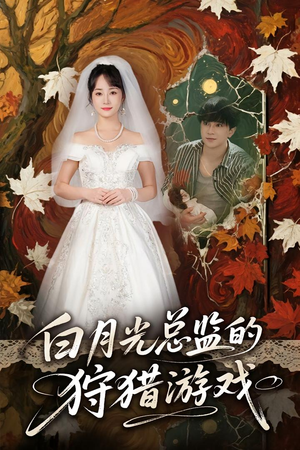 白月光总监的狩猎游戏（60）精彩短剧随心推