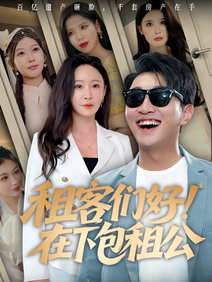 租客们好在下包租公（80）看短剧放松一下