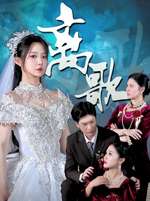 离歌（76）百度在线观看