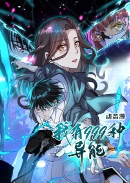 我有999种异能（60集）红果短剧免费看