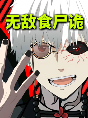 无敌食尸诡(30集) 无敌食尸诡(30集)温柔追捕短剧