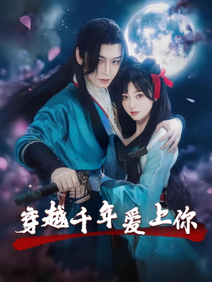 穿越千年爱上你（49集）经典回顾免费看