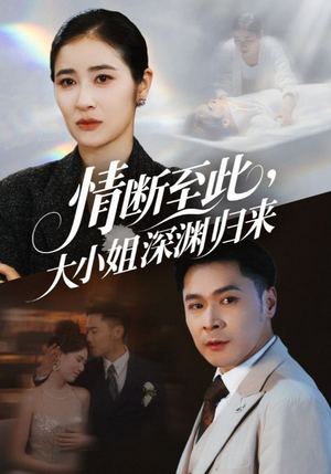 情断至此大小姐深渊归来(63集) 情断至此大小姐深渊归来(63集)海量短剧免费看