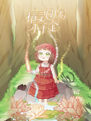 精灵团宠小千金（30集）一起追短剧