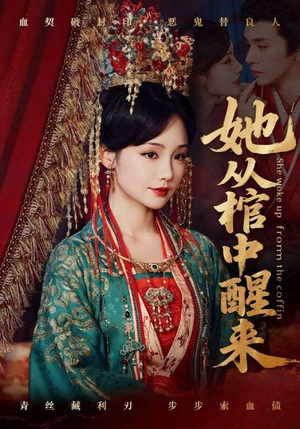 她从棺中醒来（65集）独家短剧免费看