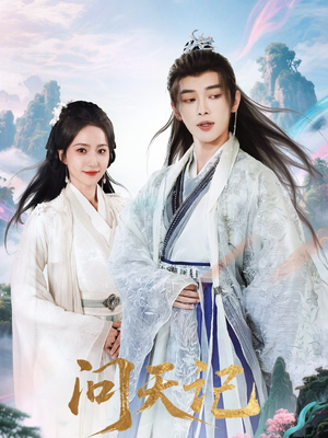 问天记（70集）短剧小说在线看