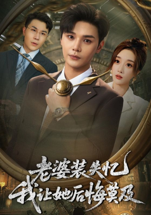 老婆装失忆我让她后悔莫及（70集）古装短剧热播