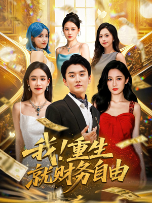 我重生就财务自由（69）全集都在这里了