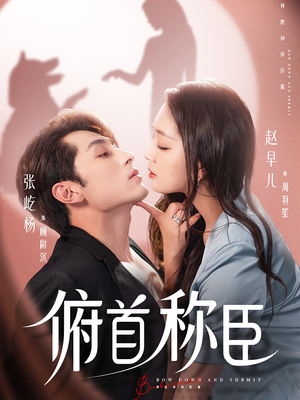 俯首称臣（72集）火爆短剧来袭