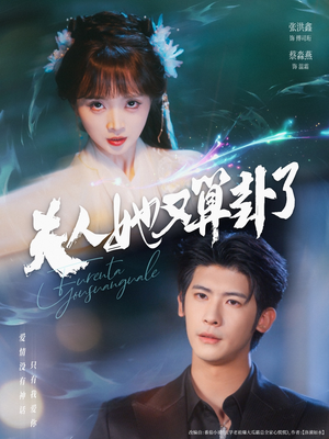 夫人她又算卦了（89集）免费热门短剧