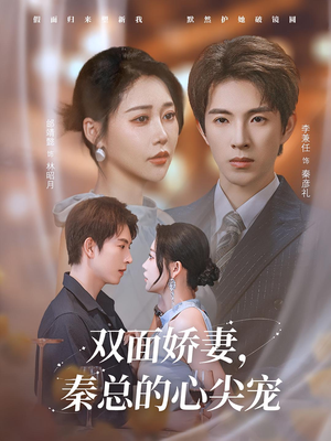 双面娇妻秦总的心尖宠(80集) 双面娇妻秦总的心尖宠(80集)看到了大结局