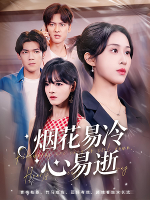 烟花易冷心易逝（73）我真的爱了