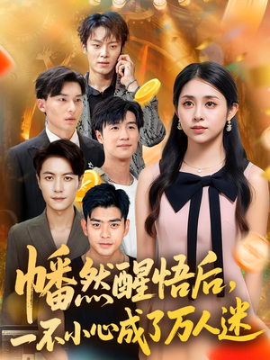 幡然醒悟后一不小心成了万人迷（80集）番茄短剧免费看