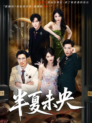 半夏未央（70）热播古装短剧