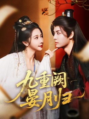 九重阙晏月归（80集）短剧每日分享