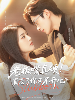 老板嘴真硬真忘了你又不开心（83）免费短剧全集看