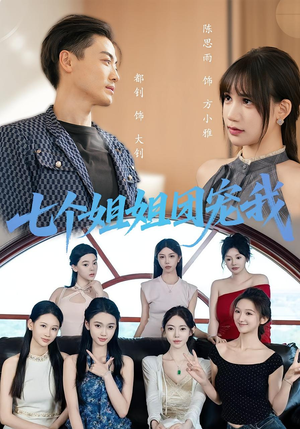 七个姐姐团宠我(60集) 七个姐姐团宠我(60集)经典回顾免费看