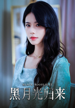黑月光归来（52集）短剧介绍
