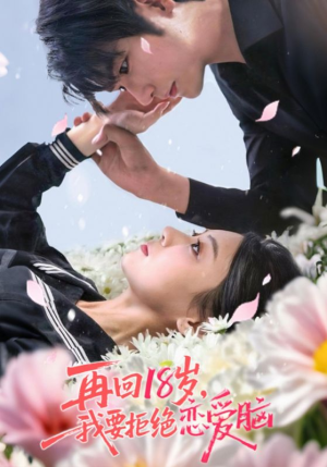 再回18岁我要拒绝恋爱脑（58集）深深爱上这部剧