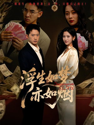 浮生如梦亦如烟（84集）短剧爆款推荐