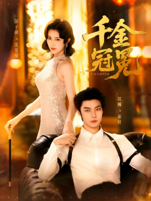 千金冠冕未删减版(75集) 千金冠冕未删减版(75集)红果免费短剧