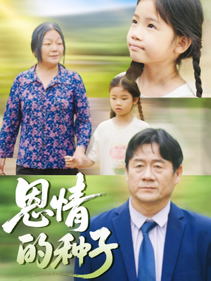 恩情的种子(29集) 恩情的种子(29集)短剧全集完整
