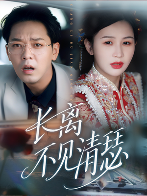 长离不见清瑟(61集) 长离不见清瑟(61集)一口气看完