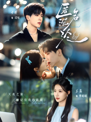 匿名沉沦（89集）看短剧放松一下