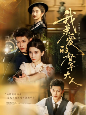 我亲爱的督军大人(77集) 我亲爱的督军大人(77集)短剧热播抢先看