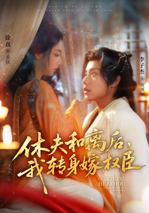 休夫和离后，我转身嫁权臣（75集）精彩短剧来了