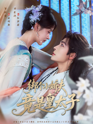 绑个小娇夫竟是皇太子（61集）精彩短剧天天看